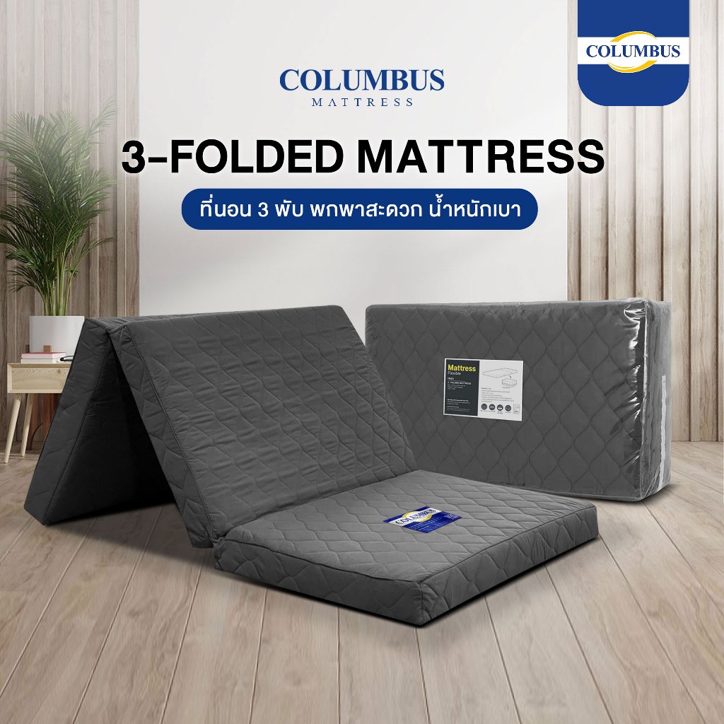 COLUMBUS ที่นอน3พับ รุ่นFlexible ที่นอนอเนกประสงค์ หนา 4 นิ้ว แบบพกพาสะดวก น้ำหนักเบา