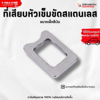 พร้อมส่ง❗️ ที่เสียบหัวเข็มขัดนิรภัย (สีเงิน) สากล ใช้ได้กับร…