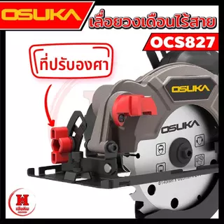 Osuka เลื่อยวงเดือนไร้สาย 5.5" ไร้แปรงถ่าน การ์ดบังแบบใหม่ รอบจัด 6500RPM ตัดแรง ประกัน 1 ปี OCS827