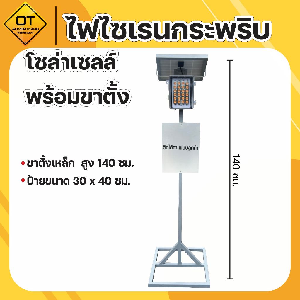 ไฟไซเรนกระพริบ โซล่าเซลล์ พร้อมขาตั้ง