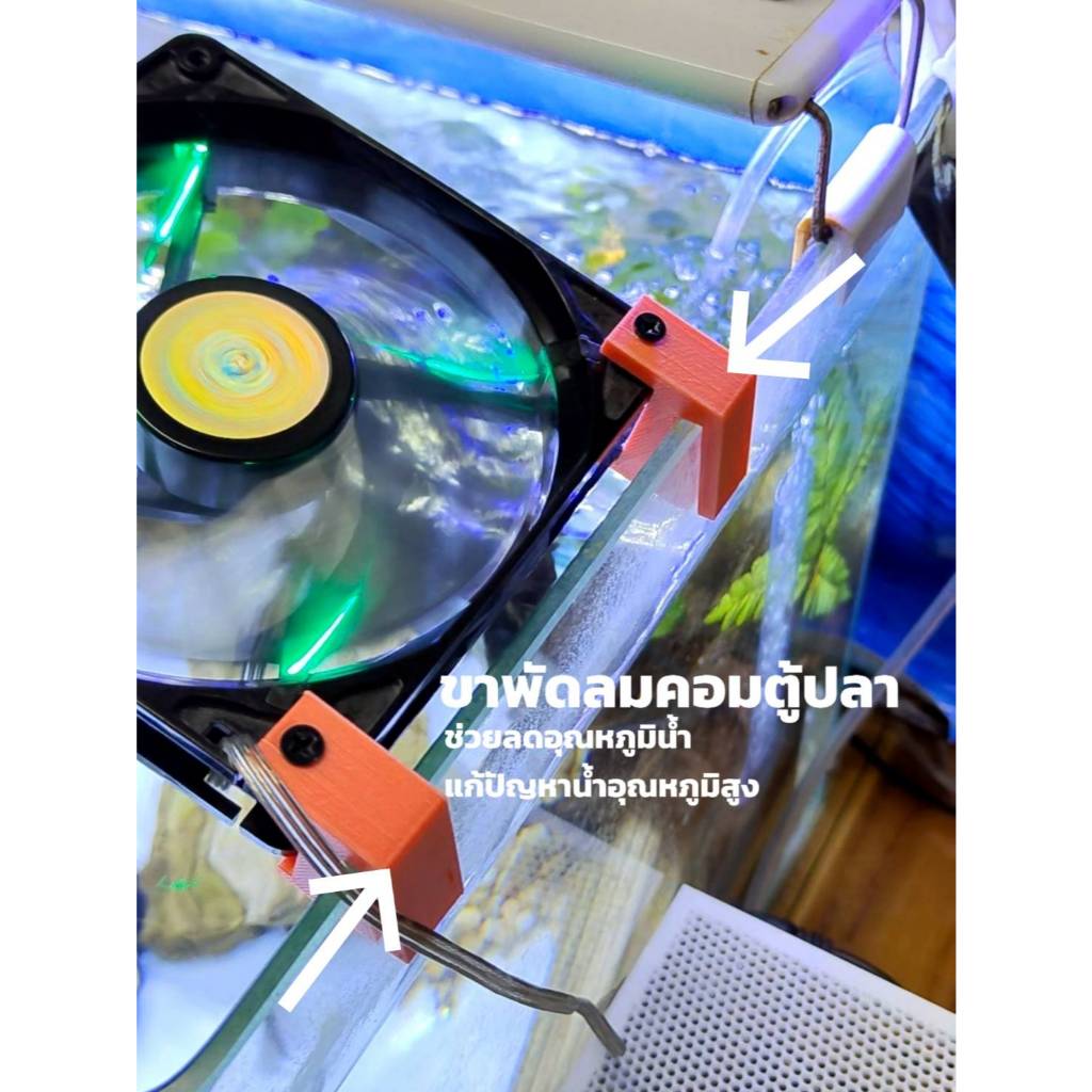 ขาจับพัดลมคอม แขวนตู้ปลา ลดอุณหภูมิน้ำ - ไม่รวมพัดลมนะครับ!!