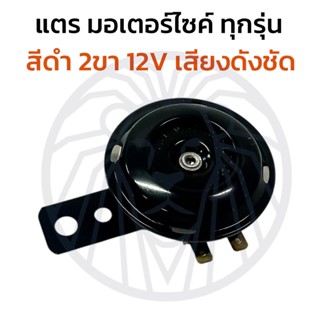 แตร มอเตอร์ไซค์ แตรเดิมสำหรับมอเตอร์ไซค์ เสียงดัง เสียงดี เเ…