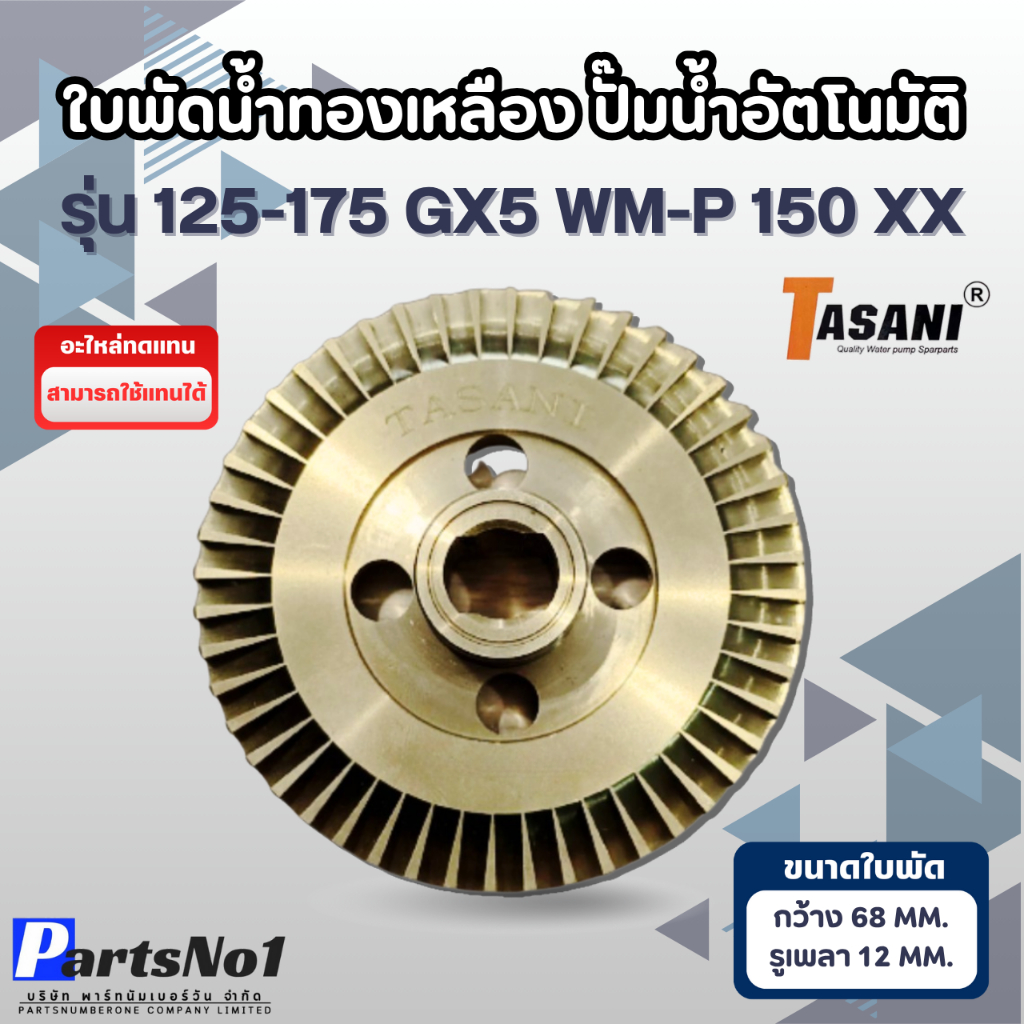 ใบพัดทองเหลือง ใบพัดปั๊มน้ำ อะไหล่ทดแทนปั๊มอัตโนมัติ รุ่น 125-175 GX5, WM-P 150 XX (กว้าง 68 มิล รูเพลา 12 มิล)
