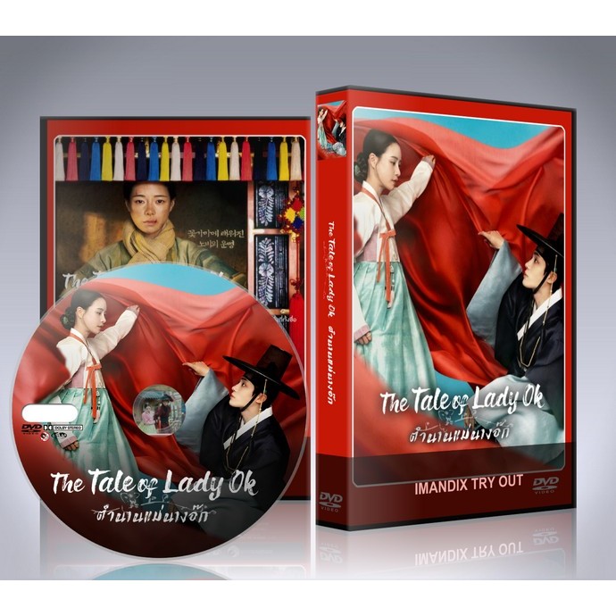 ซีรี่ย์เกาหลี The Tale of Lady Ok (2025) ตำนานแม่นางอ๊ก DVD 4 แผ่นจบ.