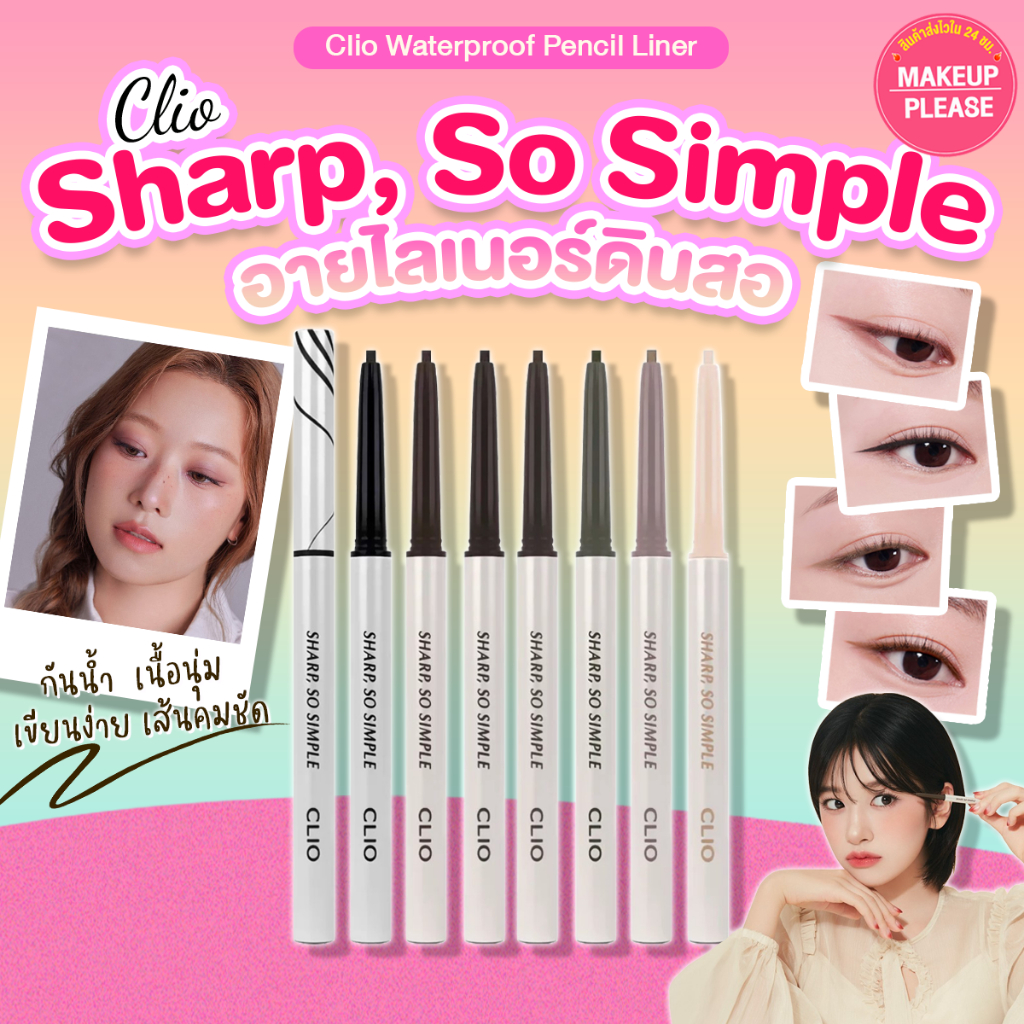 ส่งช้า‼คืนเงิน ส่งไว 24ชม. CLIO Sharp, So Simple Waterproof Pencil Liner อายไลเนอร์ ดินสอเขียนขอบตา  #VV