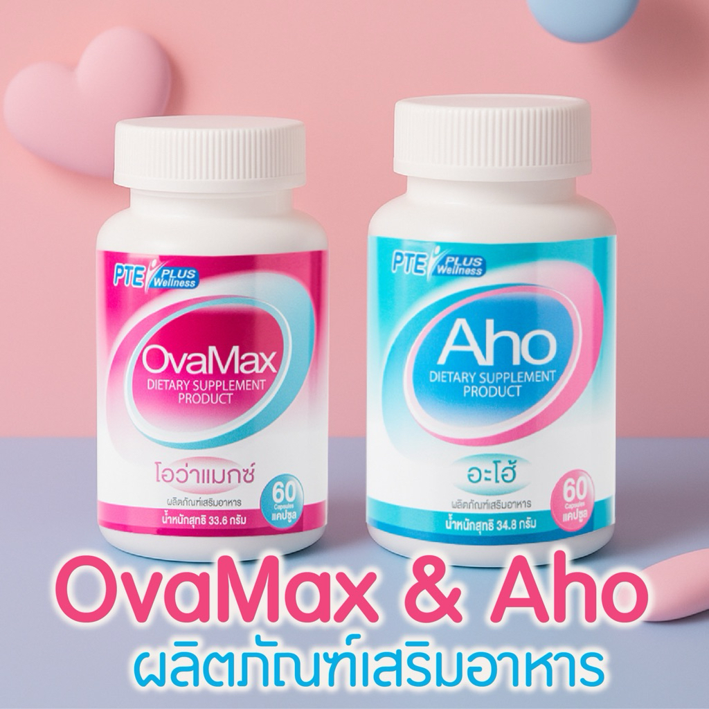 AHO1กป+OVAMAX1กป แถมLH10 /ตั้งครรภ์/บำรุงไข่/บำรุงอสุจิ/มีลูกยาก/ปรับฮอร์โมน/ประจำเดือนมาไม่ปกติ/หมั