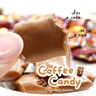 ลูกอมเคี้ยวหนึบ รสกาแฟ แพ็ก50-100เม็ด Soft Coffee Candy อร่อย หอม นุ่ม เคี้ยวเพลินสุดๆ ขนมทานเล่น ขนมวัยเด็ก