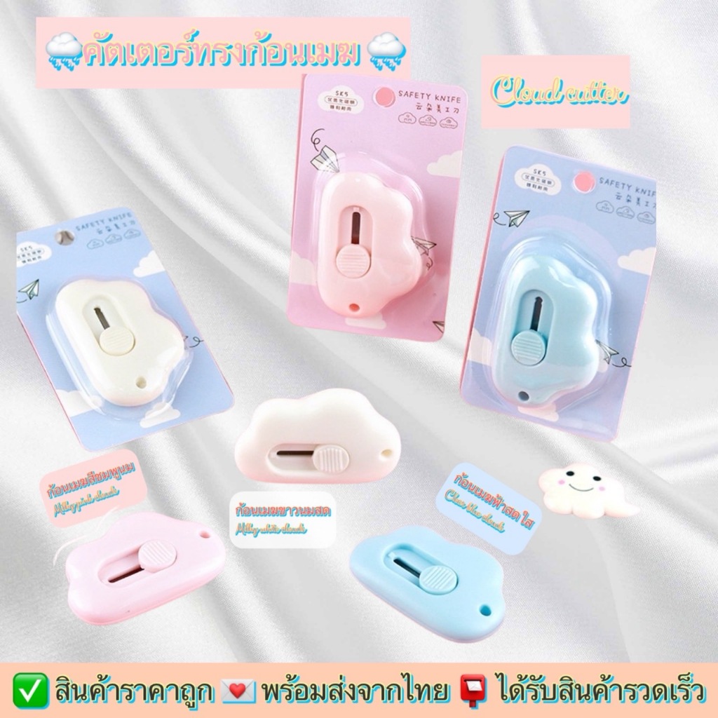 คัตเตอร์ก้อนเมฆ คัตเตอร์ตัดกระดาษ คัตเตอร์พกพา ไซส์มินิ สีพาสเทล น่ารัก ทรงก้อนเมฆ แพ็คเกจจิ้งสวย