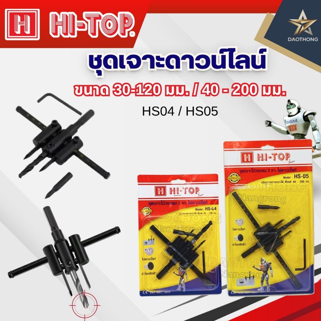 HI-TOP ชุดเจาะดาวน์ไลน์ ขนาด30-120มม. HS04 และ ขนาด40-200มม. HS05