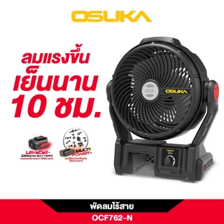 (ถูกสุด)OSUKA X นนท์ทูลส์ OSUKA พัดลมไร้สาย 9 นิ้ว 20V รุ่นOCF762 20V ลมแรงนาน 10 ชม. ( มีทั้งตัวเปล่าและเซ็ตพร้อมแบต)