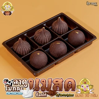 ขนมลาดู โมทกะ สูตรนมสด 7 สูตร ขนาด 30 กรัม 1, 2, 4 ลูก