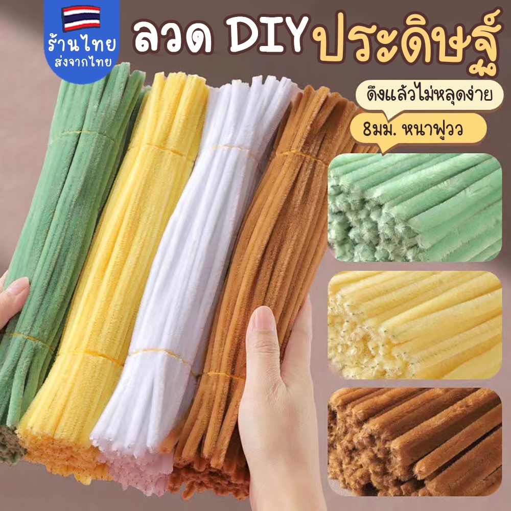 โทนใหม่ละมุนมาก ลวดกำมะหยี่ แท่งบิดลวดสำหรับงานประดิษฐ์ ทำช่อดอกไม้หรือพวงมาลัยและอื่นๆได้หลากหลาย