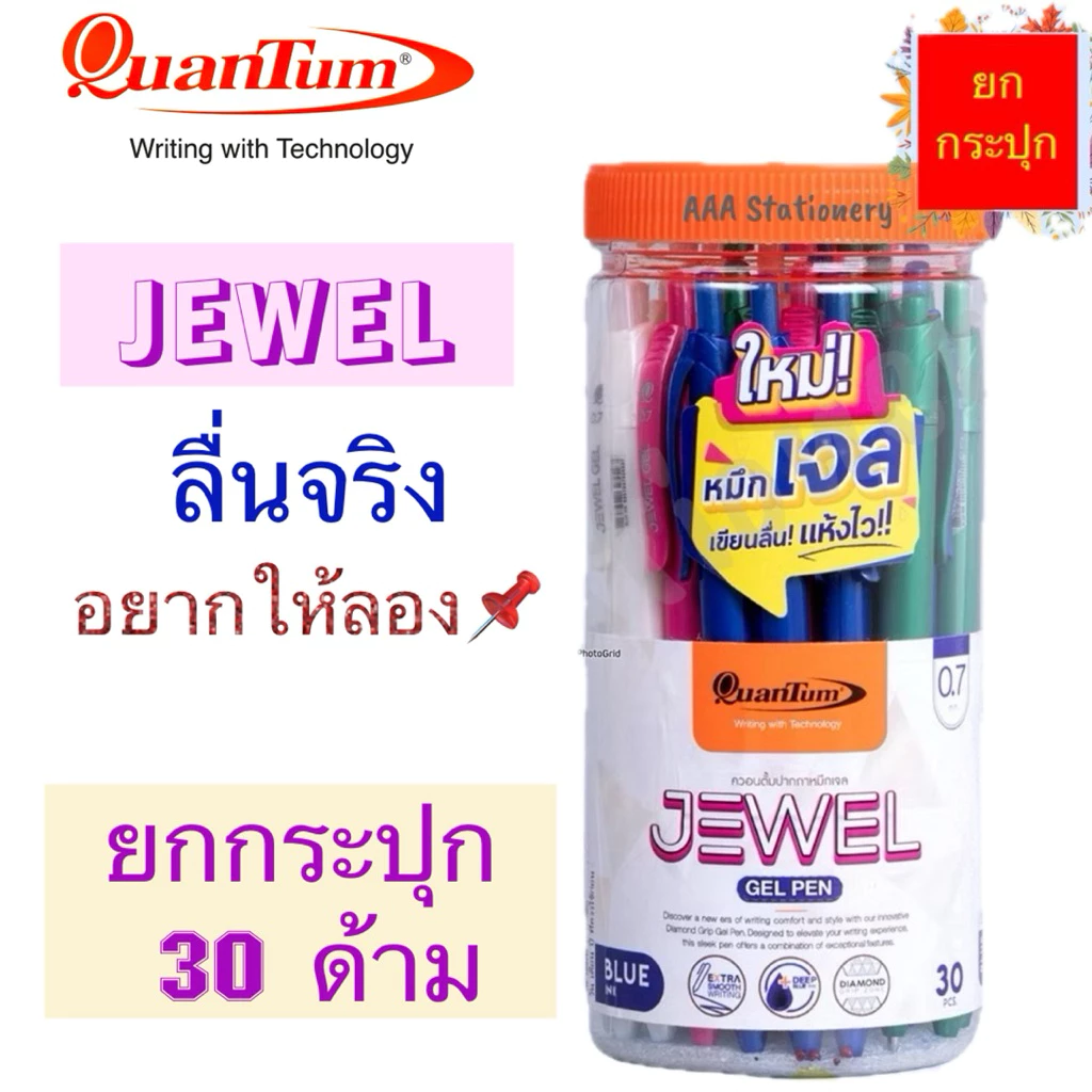 ปากกาเจล JEWEL จีเวล หมึกเจล ปากกาหมึกเจล เขียนลื่น แห้งไว หมึกน้ำเงิน ด้ามคละสี(30ด้าม / กระปุก)