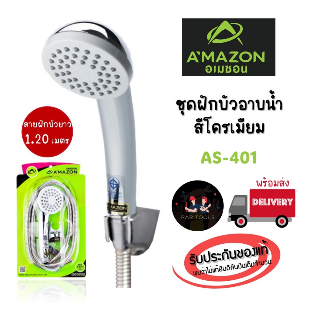 A'MAZON ชุดฝักบัวอาบน้ำ 1 ระบบ น้ำแรง หน้ากลมเทา หัวฝักบัวและด้ามจับชุบสีโครเมียมเงางาม : AS-401