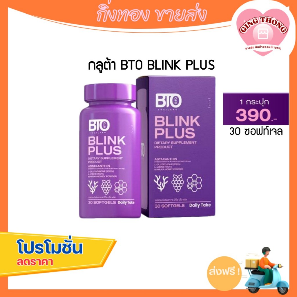 กลูต้า BTO BLINK PLUS กลูต้า บีทีโอ บลิ้ง พลัส DIETARY SUPPLEMENT PRODUCT BTO BLINK PLUS