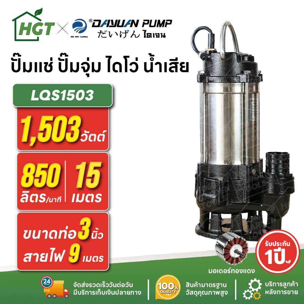 ปั๊มแช่ ปั๊มจุ่ม ไดโว่ น้ำเสีย / ตัวสแตนเลส 3 นิ้ว DAYUAN [ไดเจน] LQS1503 | 2 แรง มอเตอร์ทองแดง