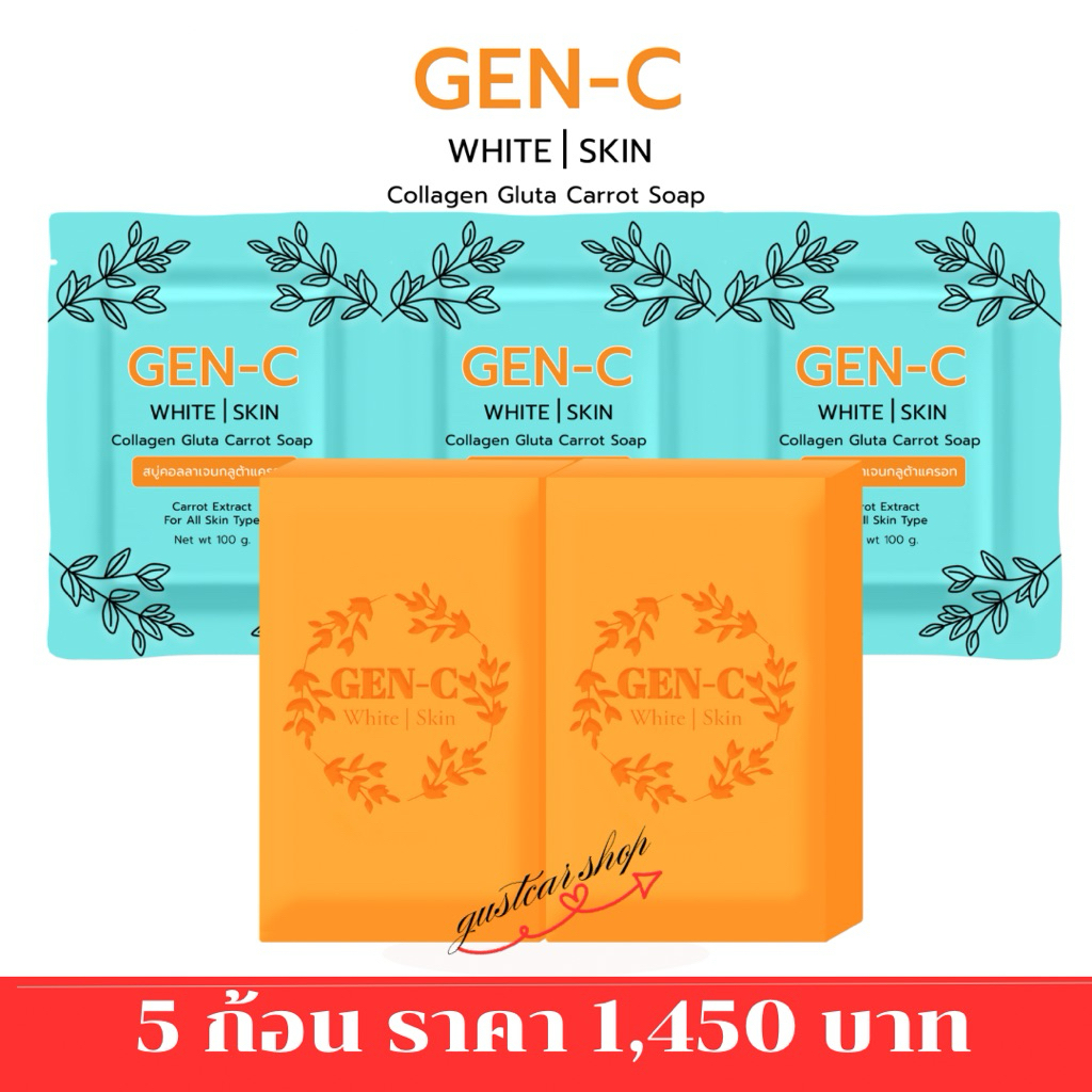 สบู่เจนซีไวท์สกิน Gen-C กลูต้าแครอท คอลลาเจน วิตามินB3 ผลัดเซลล์ผิวให้กระจ่างใส ลดสิวฝ้ากระ