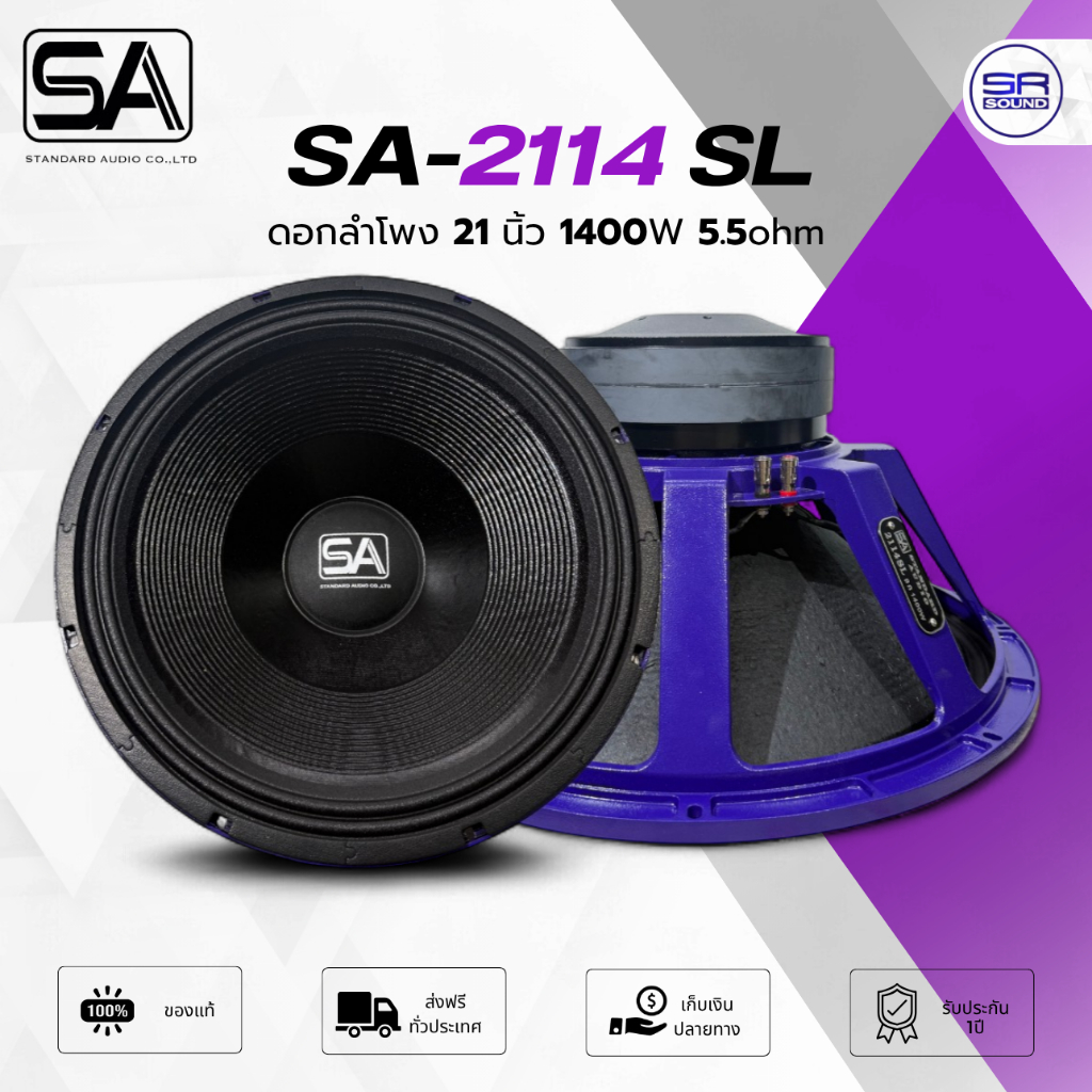 STANDARD  SA-2114 SL ดอกลำโพง 21 นิ้ว 1400W 5.5ohm แม่เหล็ก 2 ก้อน 2114 SL /ราคาต่อ 1 ดอก