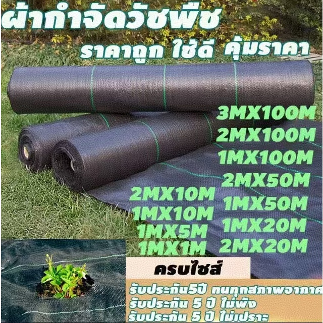 Daily Gold พลาสติกคลุมวัชพืช กำจัดวัชพืช ผ้าคลุมวัชพืช พลาสติกเกรดส่งออก ผสมUV ฆ่าหญ้า เห็นผลไวถายใน 1 เดือน อยุ่ทนกว่า