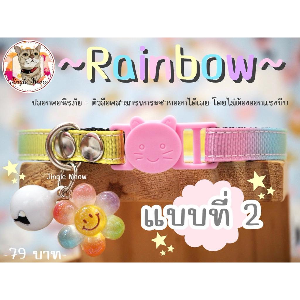 🌼Rainbow 🌸 - (มี 2 แบบ) ปลอกคอนิรภัย/ เซฟตี้ ปลอกคอแมว - Jingle Meow