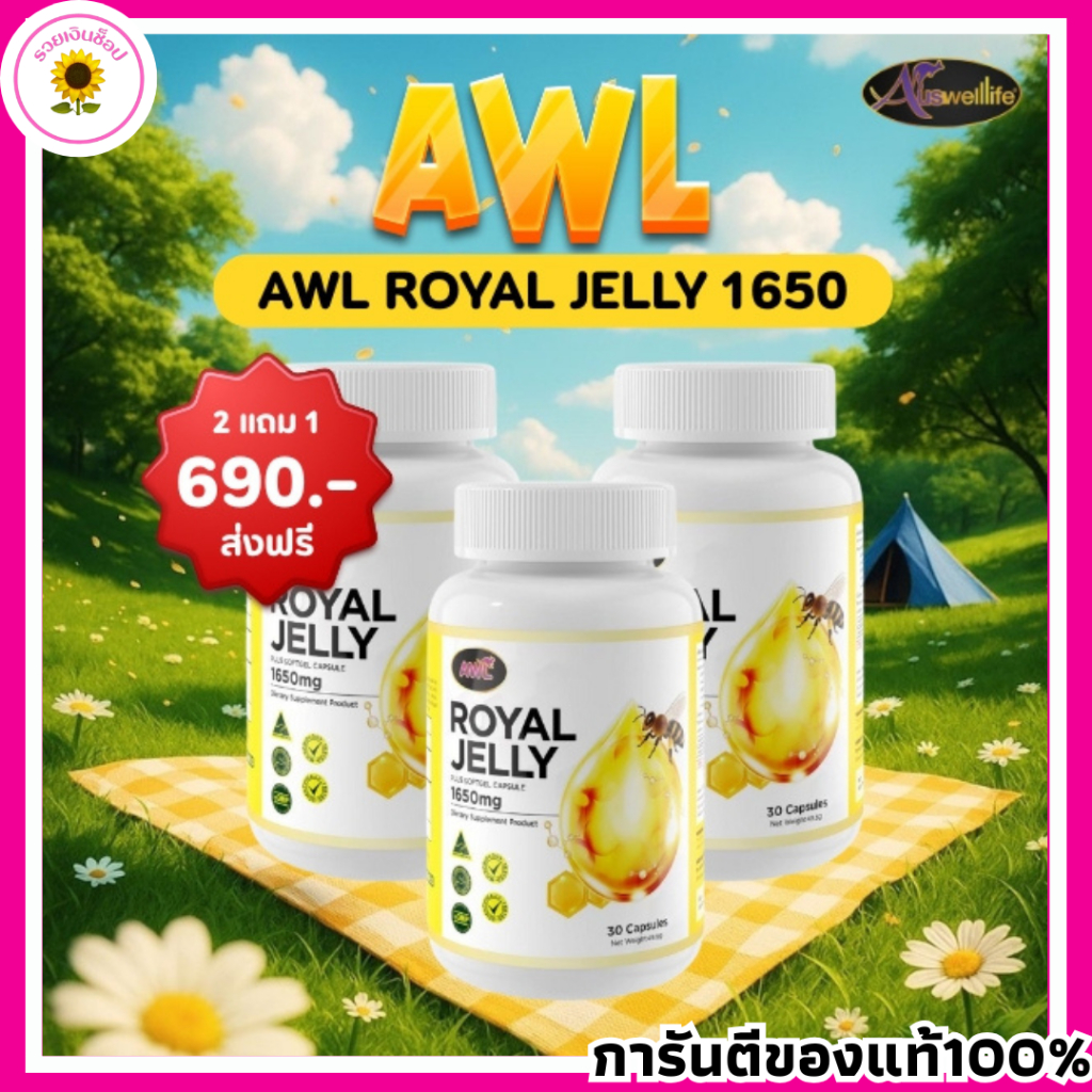 2 แถม 1 #นมผึ้งหนูแหม่ม AWL Royal Jelly 1650mg.นมผึ้งออสเวลไลฟ์ เกรดพรีเมี่ยมนำเข้าจากออสเตรเลีย ของแท้100%