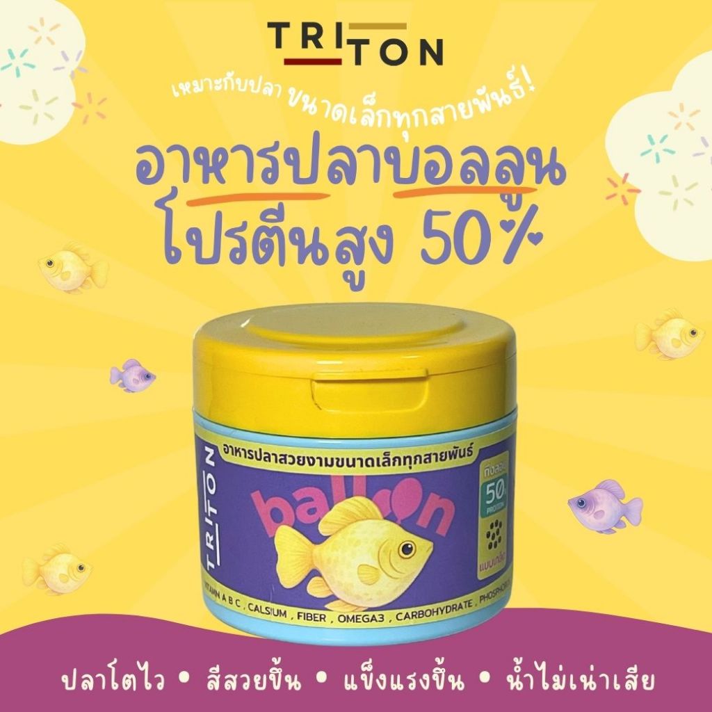 Triton Balloon ไทรทันบอลลูน อาหารปลาขนาดเล็ก สูตรพิเศษ โปรตีนสูง 50% ปลาบอลลูน
