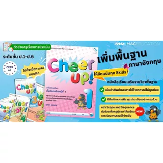 Cheer Up! ป 1-6 BY MAC EDUCATION (สำนักพิมพ์แม็ค)