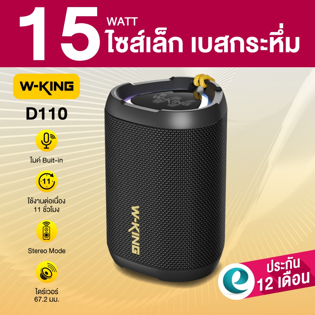 [ประกันศูนย์ไทย 1ปี] W-King D110 ลำโพงบลูทูธ ลำโพงไร้สาย ต่อสเตอริโอได้ Bluetooth 5.3 แบต11 ชม/ชาร์จ