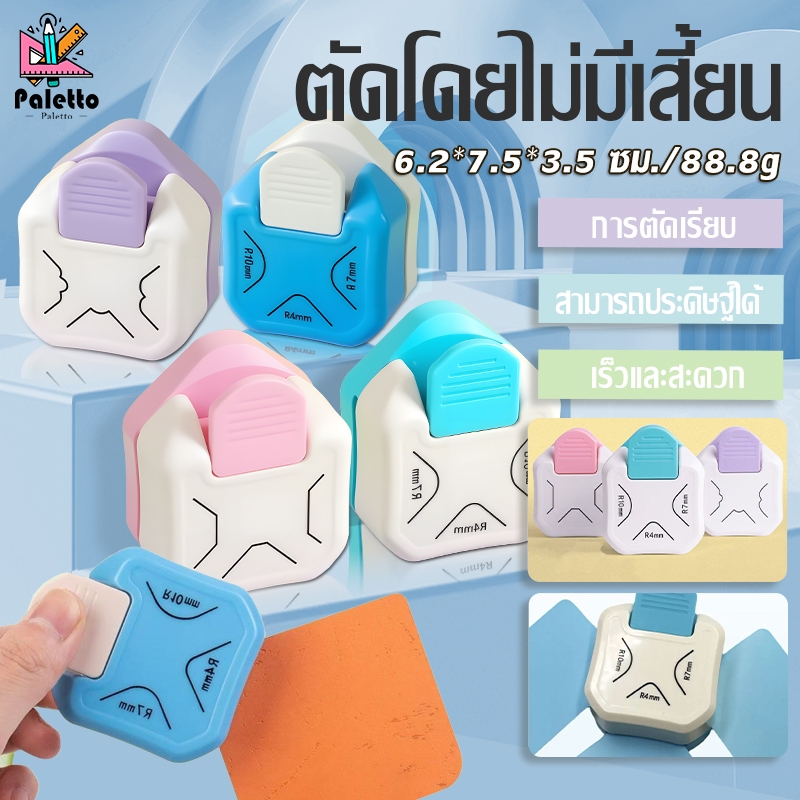 ที่ตัดมุมกระดาษ （R4/R7/R10mm）ตัดได้ 3ความโค้ง ตัดกระดาษไม่บาดมือ พกพาสะดวก เครื่องตัดมุมนามบัตร ใช้ได้กับ นักเรียน
