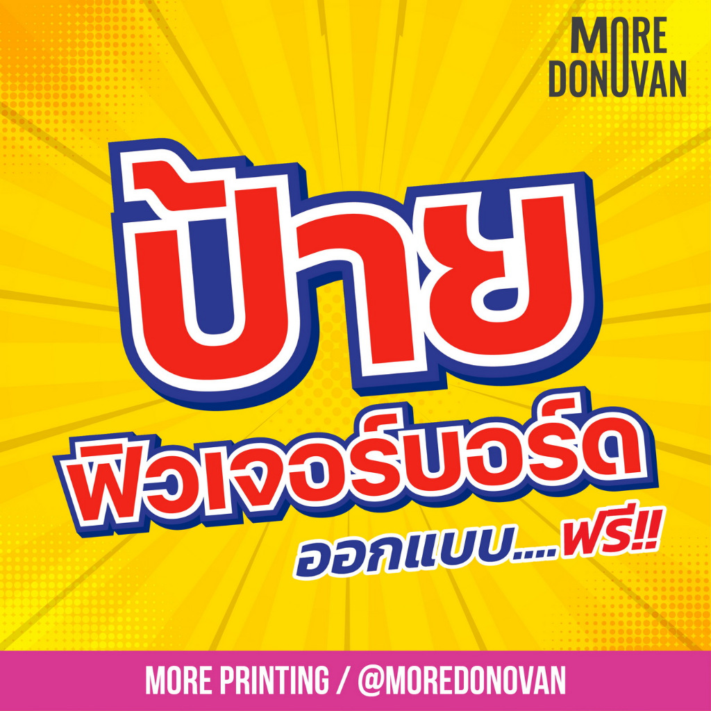 รับทำป้าย PP Board ขนาดเล็ก ป้ายตามสั่งออกแบบฟรี ไม่มีข้อจำกัด ทำได้ทุกแบบ ทุกสไตร์