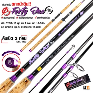✨ คันตกหน้าดิน Alang-ka Forty One เหมาะกับการตกหน้าดินธรรมชาติ และ ตามบ่อตกปลา ด้ามก๊อกเคลือบ
