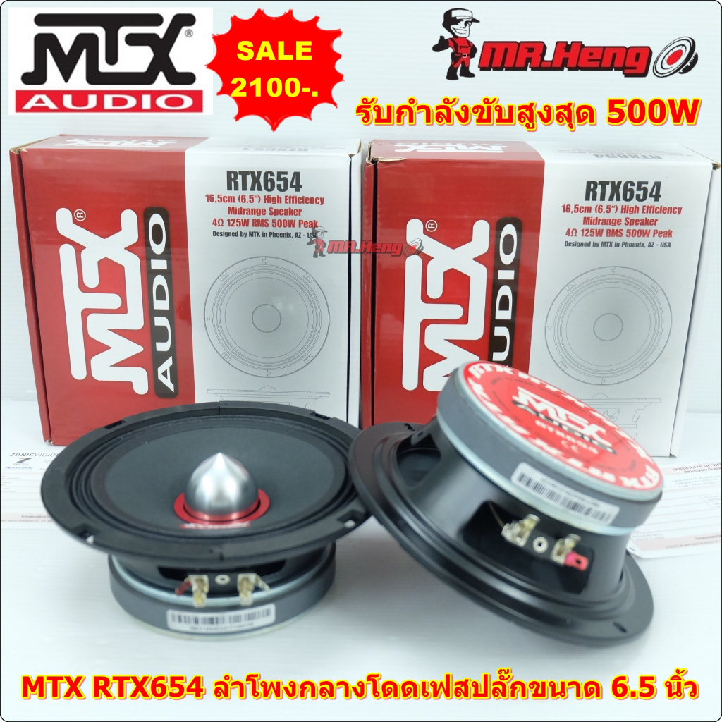 MTX RTX654 ลำโพงกลางโดดเฟสปลั๊กขนาด 6.5นิ้ว ลำโพงเสียงกลาง MTX Audio ลำโพงรถยนต์ งานแบรน USA