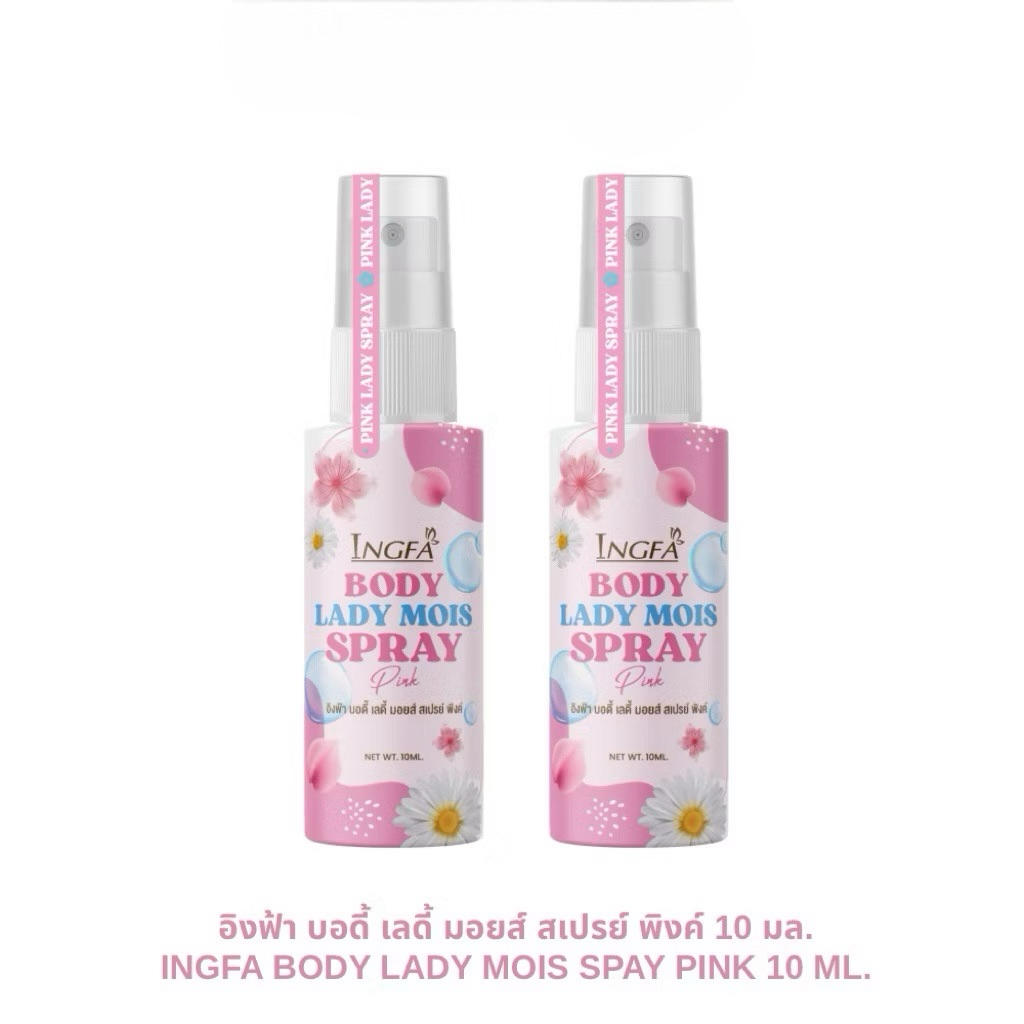 1แถม1 อิงฟ้า บอดี้เลดี้มอยส์ สเปรย์พิงค์ INGFA BODY LADY MOIS SPAY PINK ขนาด 10 ml.