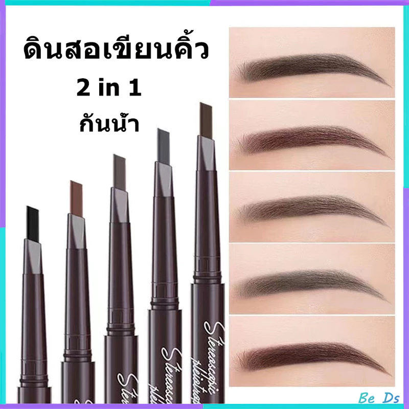 ดินสอเขียนคิ้ว กันน้ำ ดินสอเขียนคิ้วแบบหมุน 2 in 1 มีแปรงปัดคิ้วในตัว มี 4 สีให้เลือก