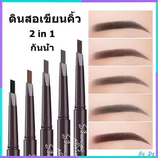 ดินสอเขียนคิ้ว กันน้ำ ดินสอเขียนคิ้วแบบหมุน 2 in 1 มีแปรงปัดคิ้วในตัว มี 4 สีให้เลือก