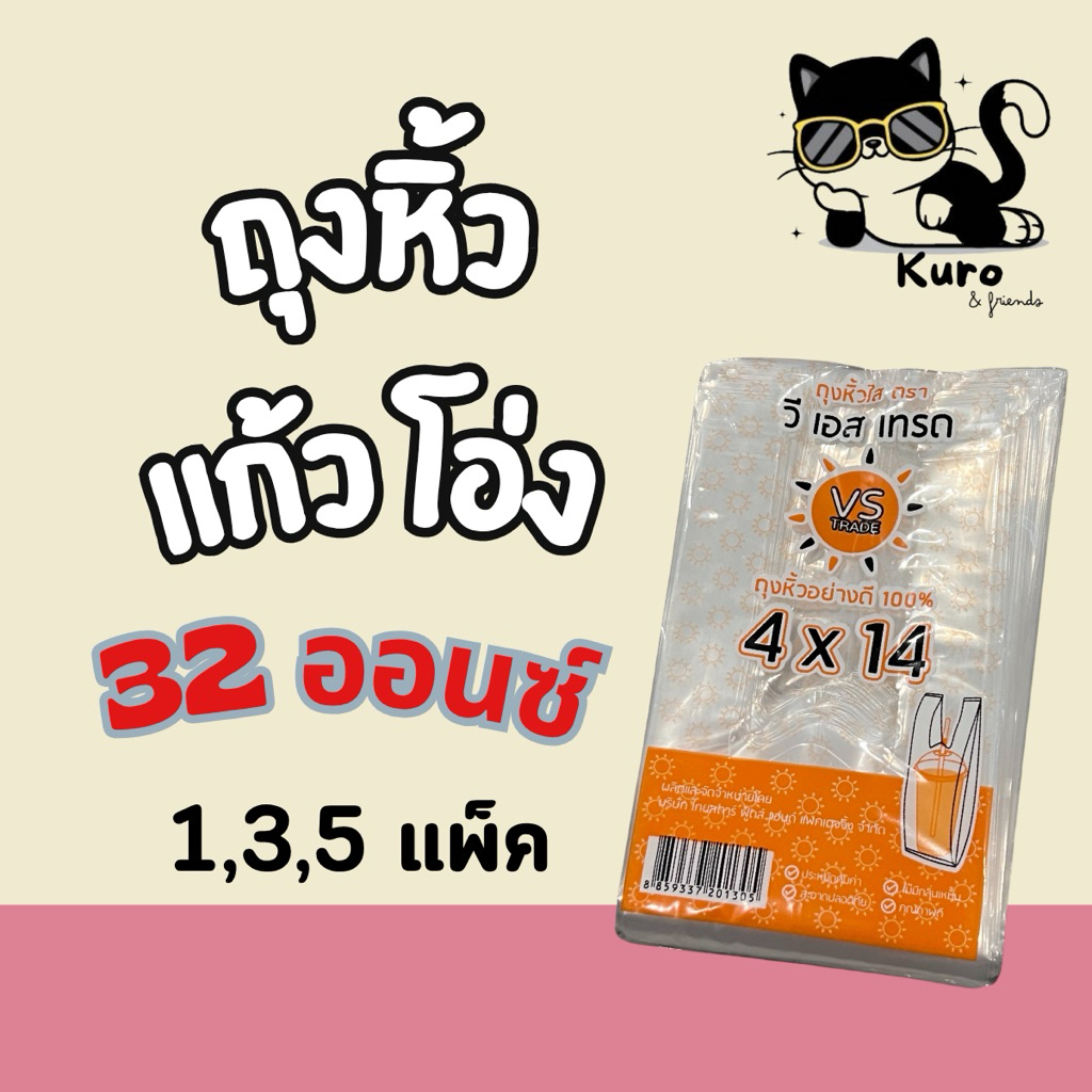 ถุงหูหิ้ว แก้วโอ่ง ขนาด 32 ออนซ์