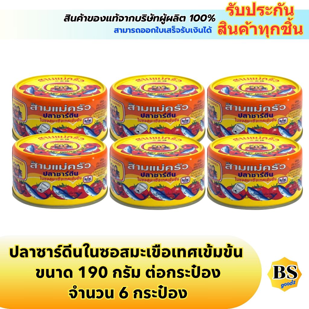 BSgoods(6x190g) สามแม่ครัว ปลาซาร์ดีนในซอสมะเขือเทศเข้มข้น three lady cooks sardines in concentrated tomato sauce