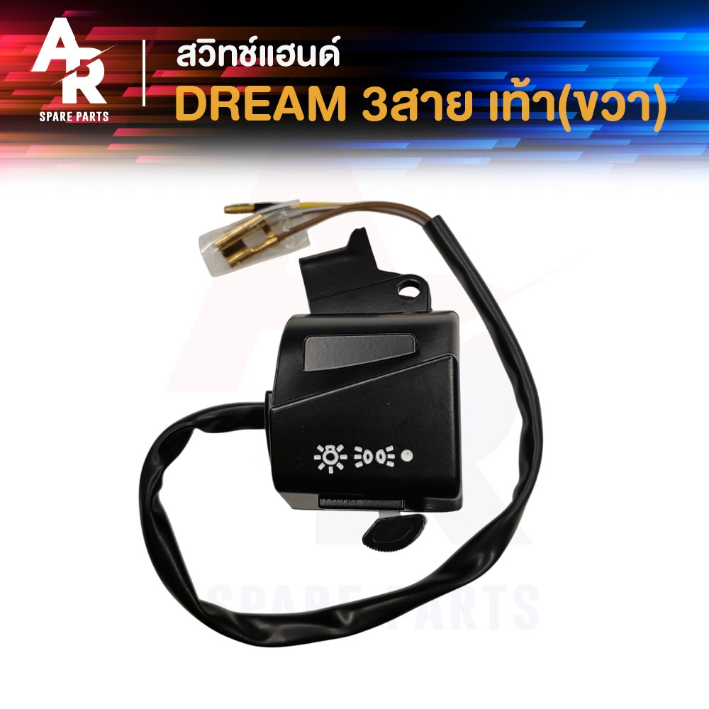 สวิทช์แฮนด์ HONDA - DREAM 3สาย สวิทแฮน ดรีม (ข้างขวา-สตาร์ทเท้า) สวิทแฮนดรีม คุรุสภา ข้างขวา สตาร์ทเท้า 3 สาย