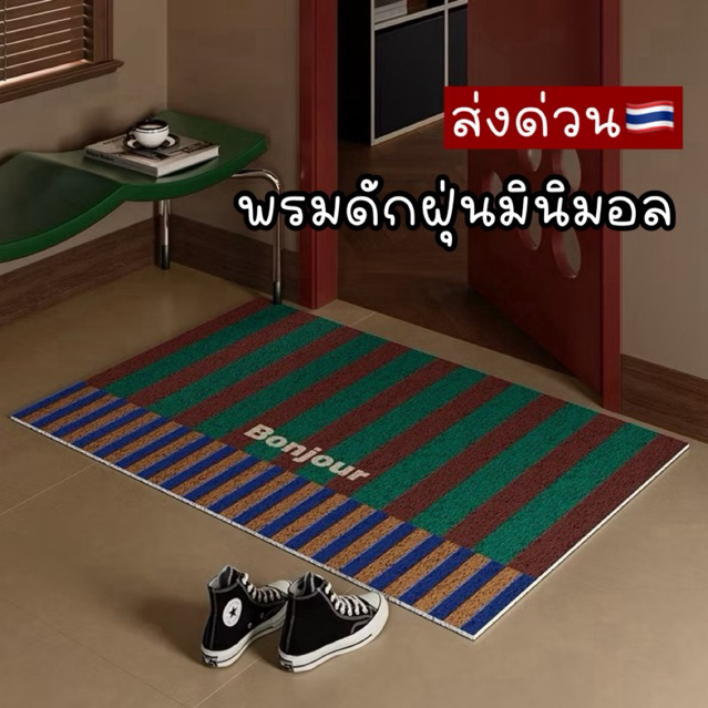 พรมดักฝุ่น พรมเช็ดเท้า  พรมดักทราย ขนาด40*60 ซม.