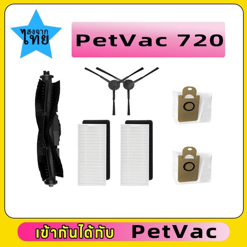 แปรงลูกกลิ้ง ไส้กรอง HEPA แปรงด้านข้าง ถุงเก็บฝุ่น อุปกรณ์เสริม สําหรับหุ่นยนต์ดูดฝุ่น PetVac 720