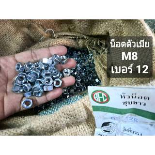 น็อตตัวเมียมิลขาวเบอร์ 12# M8 เกลียว 1.25mm น็อตประแจเบอร์ 12 เหล็กชุบซิงค์ขาว