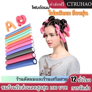 CTUHAO โฟมดัดผม ยืดหยุ่น ก้านดัดผม โฟมนุ่ม งอน บิด ม้วนผม แท่งโฟมม้วนผม เครื่องมือดัดผมอเนกประสงค์ 1ห่อมี10ชิ้น-