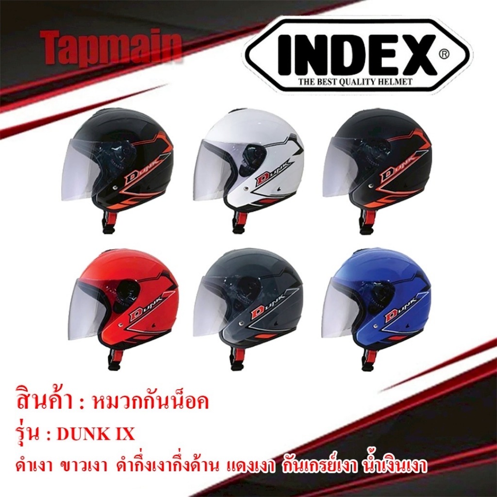หมวกกันน็อค เปิดหน้า INDEX DUNK-IX (ดังค์-ไอเอ็กซ์) หมวกกันน็อคมอเตอร์ไซค์ SIZE XL