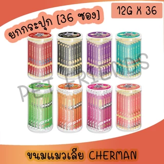 (แบบกระปุก 36 ซอง) Cherman ขนมแมวเลีย สำหรับแมว 2 เดือนขึ้นไป คละรสชาติได้ ขนาด 12 กรัม