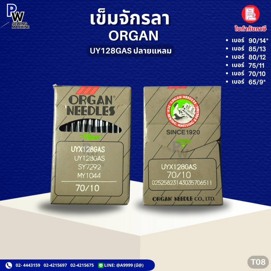 เข็มจักรลาUY128GAS ปลายแหลม ORGAN เข็มจักรอุตสาหกรรม เบอร์9-14