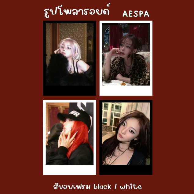 < พร้อมส่ง > รูปโพลารอยด์ l AESPA ver.dirty work🖤⛏