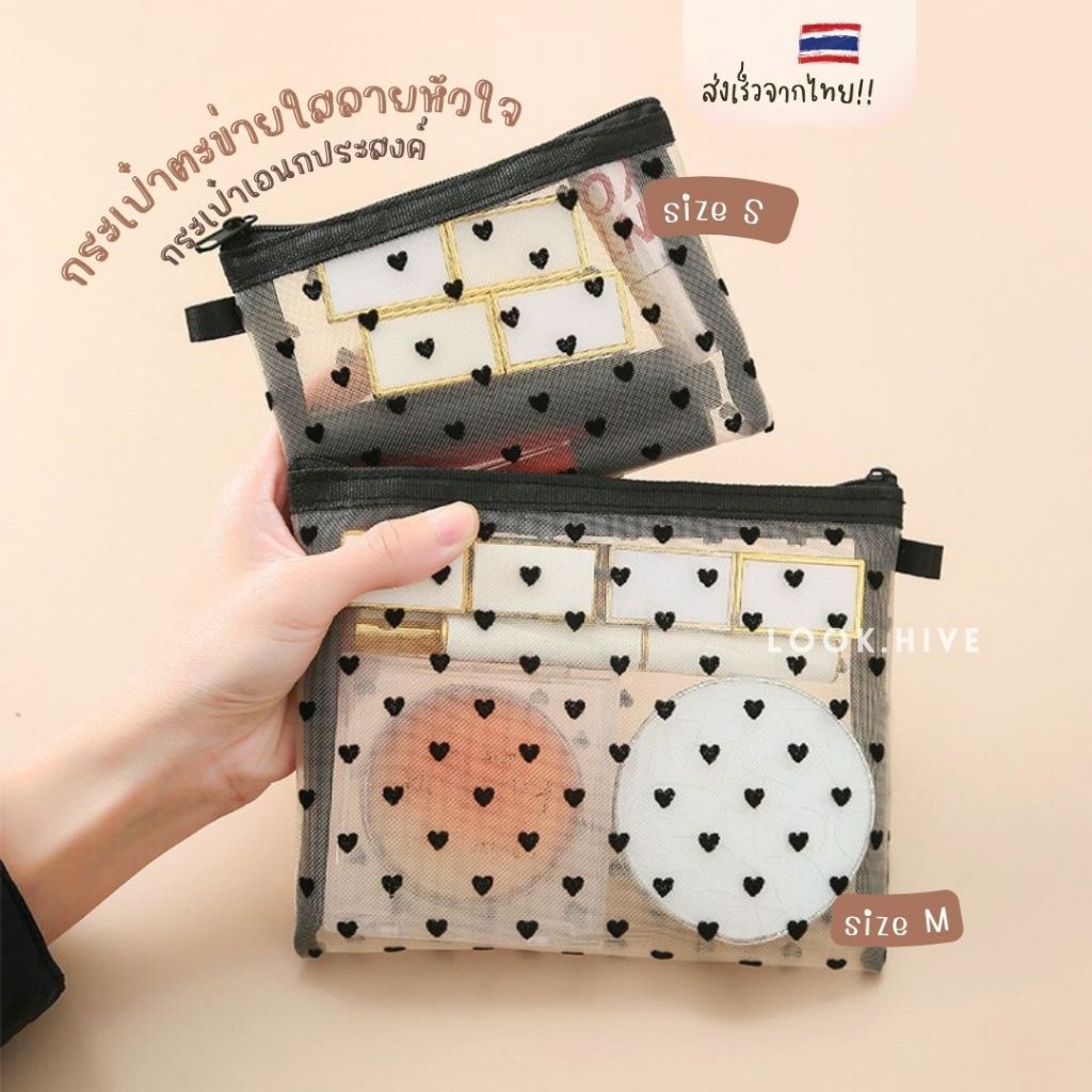กระเป๋าจัดระเบียบแบบใสลายหัวใจ 2 ไซส์ กระเป๋าใบเล็ก กระเป๋าเอนกประสงค์ ใส่เครื่องสำอางค์ NEW B021