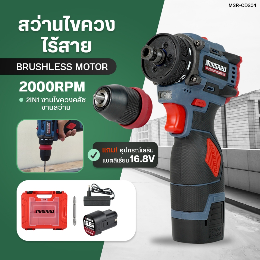 MASARU สว่านไขควง รุ่น MSR-CD204 2 ระบบ มอเตอร์บัสเลส สว่านไร้สาย สว่านเปลี่ยนหัวได้