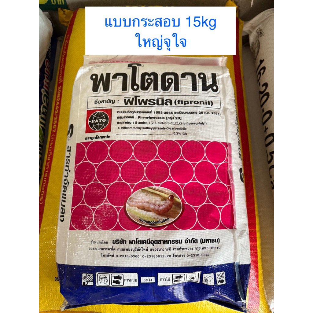 พาโตดาน ฟีโพรนิล กระสอบ แบบหว่าน 15kg ใช้โรยโคน หรือรองก้นหลุม ป้องกันแมลงในดิน