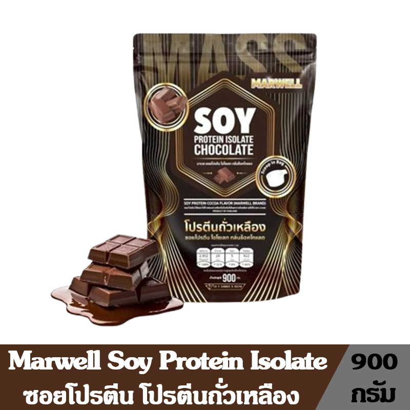 Marwell Soy Protein Isolate มาร์เวล ซอยโปรตีน ไอโซเลท โปรตีนถั่วเหลือง รสช็อกโกแลต ขนาด 900 กรัม
